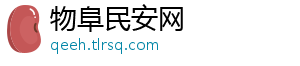 物阜民安网